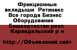 Фрикционные вкладыши. Ретинакс. - Все города Бизнес » Оборудование   . Башкортостан респ.,Караидельский р-н